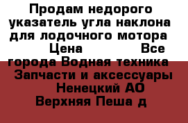 Продам недорого указатель угла наклона для лодочного мотора Honda › Цена ­ 15 000 - Все города Водная техника » Запчасти и аксессуары   . Ненецкий АО,Верхняя Пеша д.